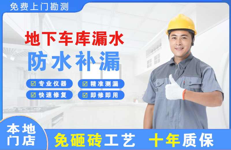 白水地下车库漏水维修